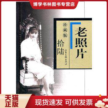 正版现货9787547405659老照片（16 珍藏版）  冯克力　主编  山东画报出版社
