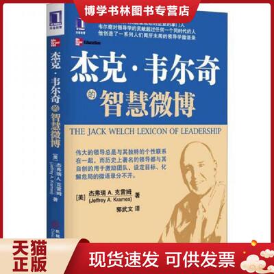 正版现货9787111383062 杰克 韦尔奇的智慧  (美)克雷姆  机械工业出版社