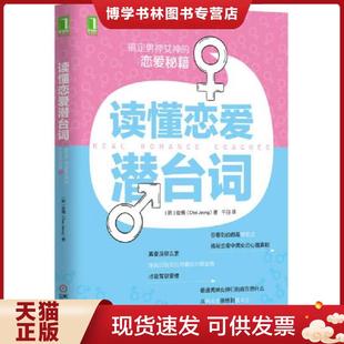 机械工业出版 正版 崔情 韩 社 现货9787111473282读懂恋爱潜台词