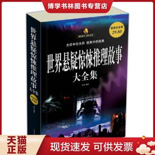 正版现货9787511319654世界悬疑惊悚推理故事大全集超值白金版 二手书实拍图 乔伊编译 中国华侨出版社