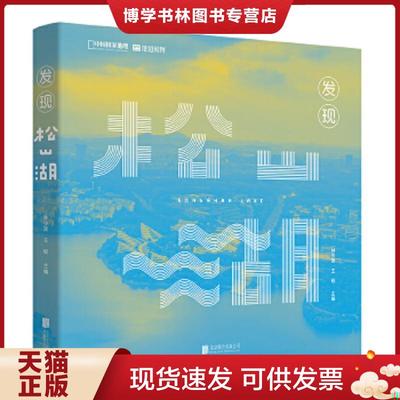 正版现货9787559656704发现松山湖  林少波,王砚主编,中国国家地理·地道风物出品  北京联合出版有限公司