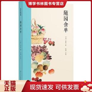 袁枚 著 9787534038174 正版 社 清 浙江人民美术出版 雨彤主编 现货9787534038174随园食单