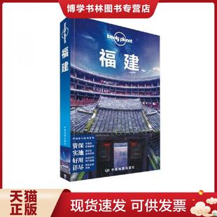 正版现货9787503190094Lonely Planet 孤独星球:福建 ：第2版[ 无写划精品 保真现货 ]  澳大利亚LonelyPlanet公司编  中国地图出
