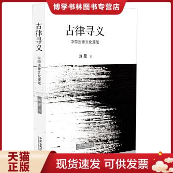 正版现货9787509364734古律寻义：中国法律文化漫笔  刘星著  中国法制出版社 书籍/杂志/报纸 法学理论 原图主图