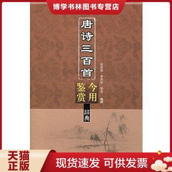 正版现货9787532546794唐诗三百首今用鉴赏辞典  杜常善,李洪程,任杰　编  上海古籍出版社