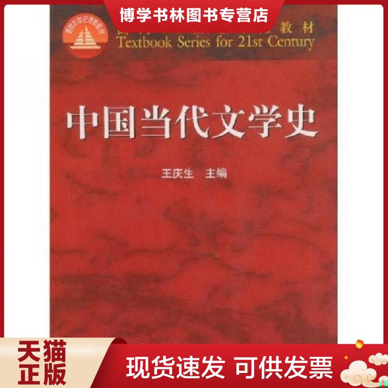 正版现货9787040114256 中国当代文学史  王庆生  高等教育出版社图片