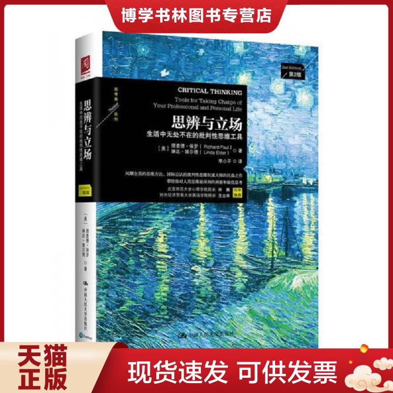 正版现货9787300231044 思辨与立场：生活中无处不在的批判性思维工具  （美）理查德·保罗(RichardW.Paul)等  中国人民大学出版图片