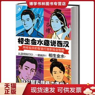 正版现货9787807698968相生金水趣说西汉 办公室实用暴力美学4  相生金水著  北京时代华文书局