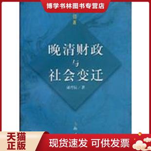 正版现货9787208035485晚清财政与社会变迁 周育民著 上海人民出版社