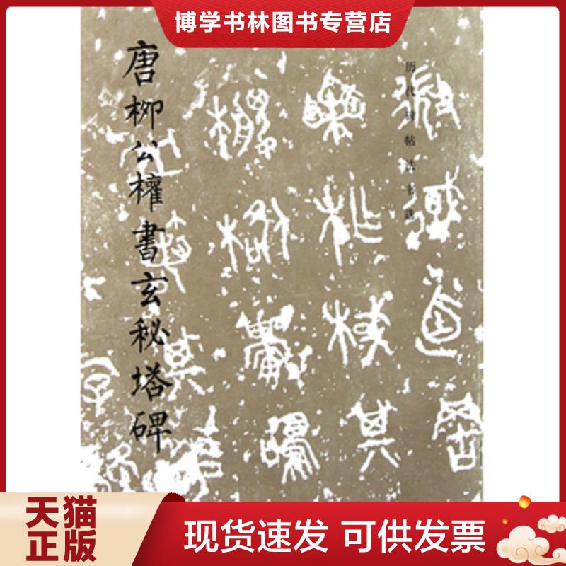 正版现货9787501000982 唐柳公权书玄秘塔碑  《历代碑帖法书选》编辑组编  文物出版社