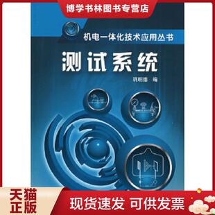 化学工业出版 巩明德编 社 现货9787122034779机电一体化技术应用丛书测试系统 正版