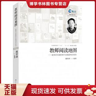 漓江 魏智渊编著 正版 现货9787540770983教师阅读地图：新教育实验教师专业阅读项目用书