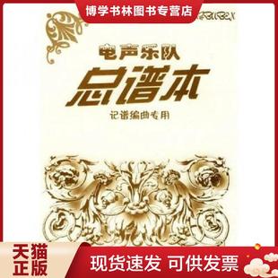 正版现货9787540427023电声乐队总谱本(记谱编曲专用) 孙佳,何征责任编辑 湖南文艺出版社