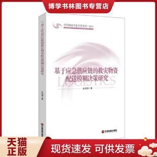 中国财富出版 正版 朱佳翔 救灾物资配送模糊决策研究 社 现货9787504765925基于应急供应链