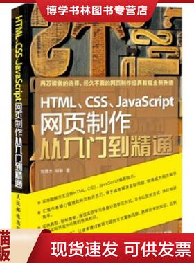 正版现货9787115299710HTML、CSS、JavaScript网页制作从入门到精通  刘西杰,柳林  人民邮电出版社