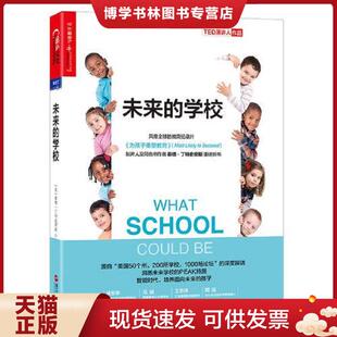 智能时代 培养面向未来 浙江人民出版 现货9787213087950未来 社 TedDintersmith 学校 泰德丁特史密斯 正版 孩子