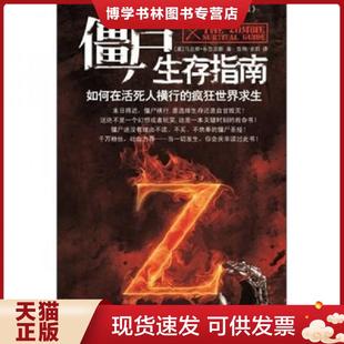 现货9787214078254僵尸生存指南：如何在活死人横行 江苏人民出版 疯狂世界求生 布鲁克斯 社 美 正版