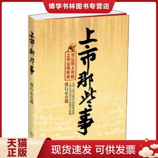 法律出版 投行小兵著 社 现货9787511842176上市那些事：与公司上市和上市公司有关 正版
