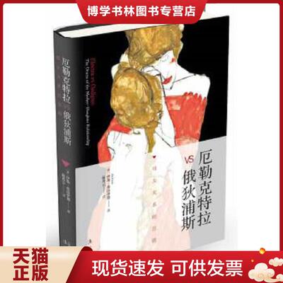 正版现货9787540770105 厄勒克特拉vs俄狄浦斯：母女关系的悲剧  (荷)伊基？弗洛伊德  漓江出版社
