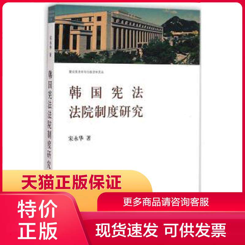 正版保证9787542650320复旦宪法学与行政法学文丛韩国宪法法院制度