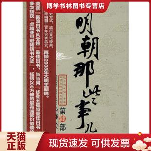 正版现货9787505723788明朝那些事儿 肆 粉饰太平 当年明月著 中国友谊出版公司