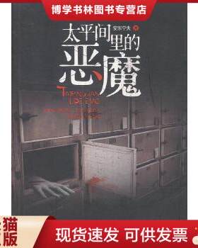 正版现货9787506060325太平间里的恶魔  安东宁夫  东方出版社