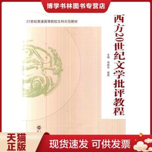 武汉大学出版 正版 章辉主编 邓新华 社 现货9787307127180西方20世纪文学批评教程