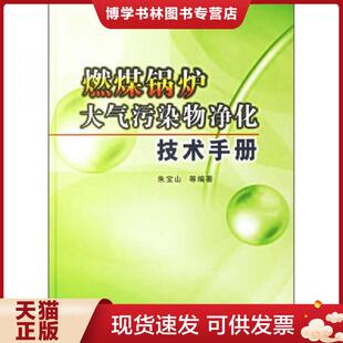 中国电力出版 朱宝山等编著 社 现货9787508344539燃煤锅炉大气污染物净化技术手册 正版