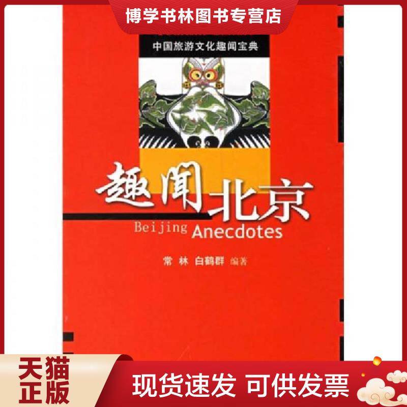 正版现货9787563713738 中国旅游文化趣闻宝典 趣闻北京  常林,白鹤君　编著  旅游教育出版社