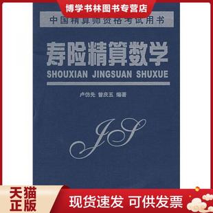 正版现货9787310014262寿险精算数学  卢仿先,曾庆五　编著  南开大学出版社