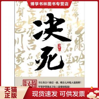 正版现货9787807335054决死:大明锦衣卫对决东瀛忍者  先轸　著  苏州古吴轩出版社有限公司