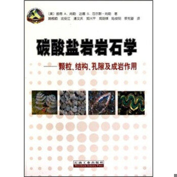 正版现货9787502174941碳酸盐岩岩石学:颗粒、结构、孔隙及成岩作用怎么看?