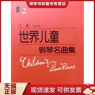 上海教育出版 江晨著 社 现货9787544441223世界儿童钢琴名曲集 正版