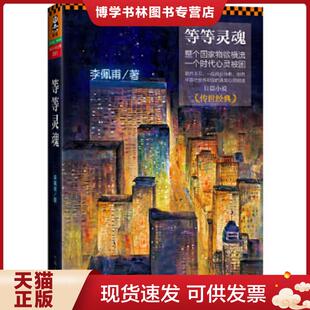 正版现货9787807657927等等灵魂  李佩甫  河南文艺出版社