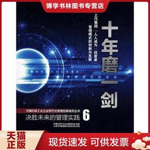 现货9787111376484十年磨一剑·上汽集团：人人成为 未翻阅 经营者 创新与发展 中国机械工业企业管理协会组 管理模式 正版