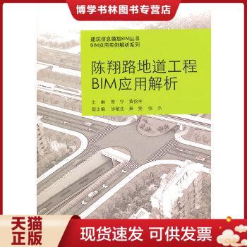 正版现货9787560855783建筑信息模型BIM丛书·BIM应用实例解析系列：陈翔路地道工程BIM应用解析  蔡宁,黄铭丰主编  同济大学出版