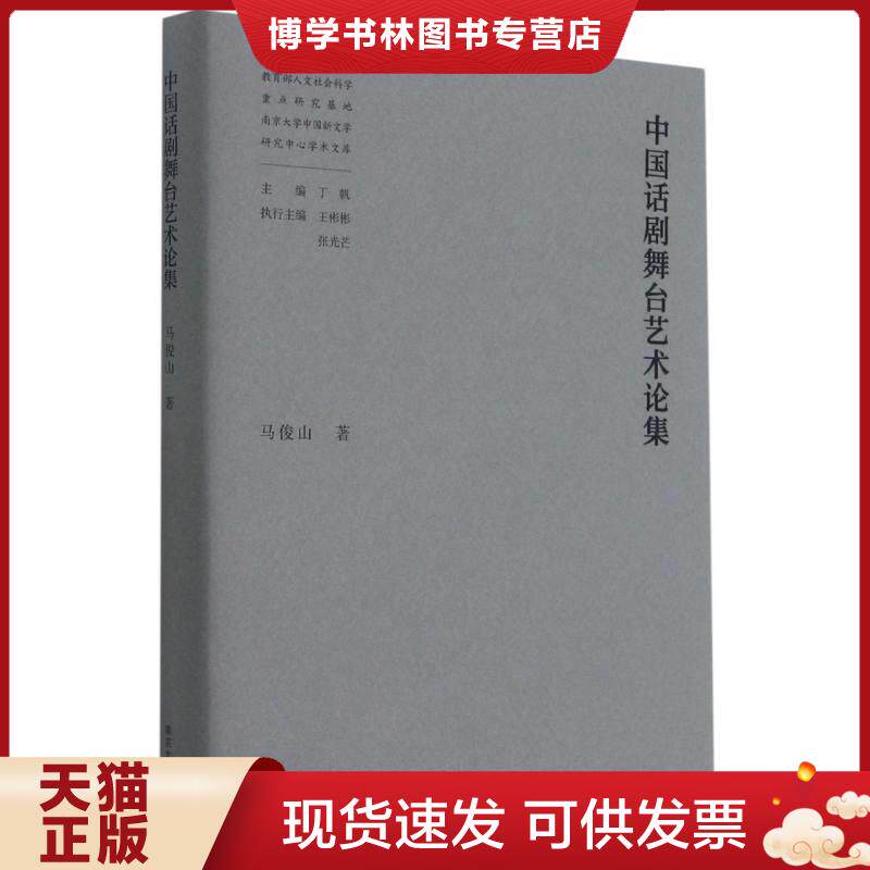 正版现货9787305240010 中国话剧舞台艺术论集  马俊山著  南京大学出版社有限公司