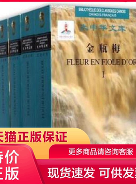 正版现货9787020098668大中华文库：金瓶梅(汉法对照套装共5册) 兰陵笑笑生著,安德烈·勒维译 人民文学出版社