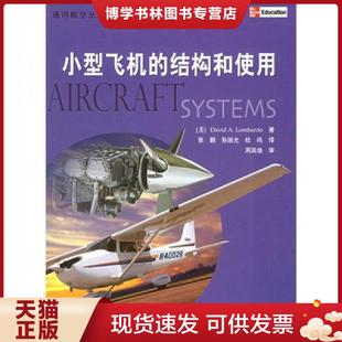 正版现货9787801836649小型飞机的结构和使用 (美)隆巴多著,张鹏等译 航空工业出版社