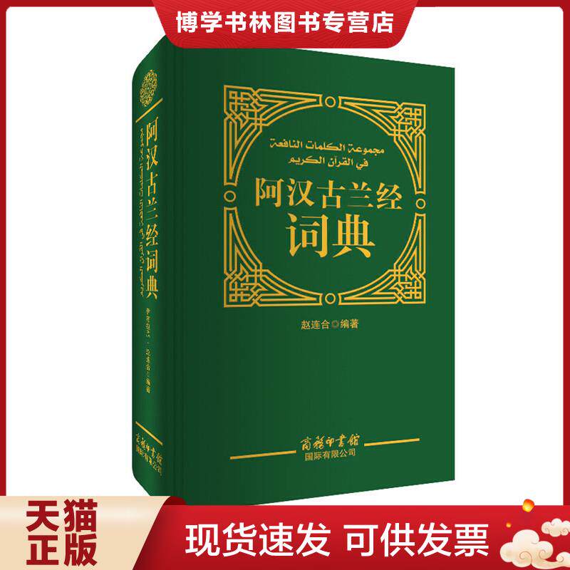 正版现货9787517601579阿汉古兰经词典  赵连合  商务印书馆国际有限公司