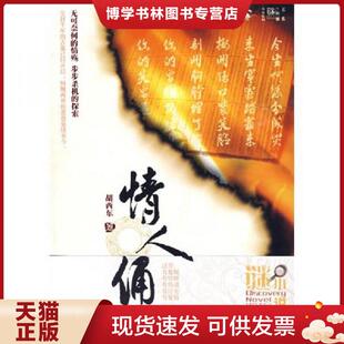 新世界出版 正版 胡西东著 99新带塑封 社 现货9787510404634情人俑