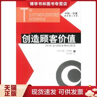 汤姆逊 著 赵占波 正版 华夏出版 美 译 社 现货9787508028996创造顾客价值