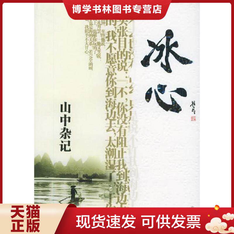 正版现货9787807240914山中杂记  冰心著,傅光明主编  京华出版社