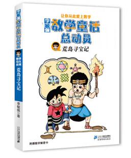 正版现货9787539178394李毓佩数学童话总动员：荒岛寻宝记