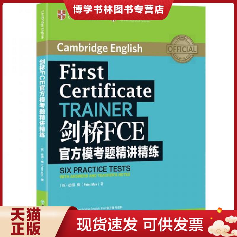 正版旧书9787553672519新东方剑桥FCE官方模考题精讲精练 (英)彼得·梅(PeterMay)著 浙江教育出版社