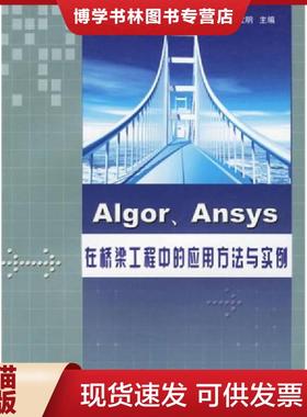 正版现货9787114047565Algor/Ansys在桥梁工程中的应用方法与实例  张立明编  人民交通出版社