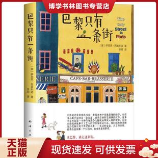 正版现货9787544293228巴黎只有一条街【塑封 正版 发货快】  （美）伊莱恩·西奥利诺  南海出版公司