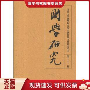 繁体版 第31卷 袁行霈 主编 社 正版 北京大学出版 现货9787301226513国学研究