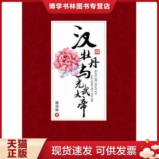 正版现货9787510820373汉牡丹与光武大帝 魏国静 著 九州出版社