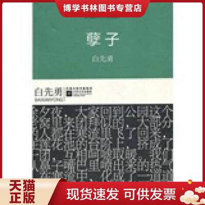 正版现货9787539939483 孽子/港台暨海外华人作家经典丛书  白先勇著  江苏文艺出版社